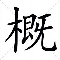 概由|概字的解释